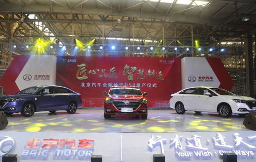 北京汽车全新绅宝D50正式量产